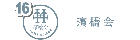 濱橋会