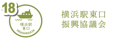 横浜駅東口振興協議会