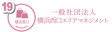 一般社団法人 横浜西口エリアマネジメント
